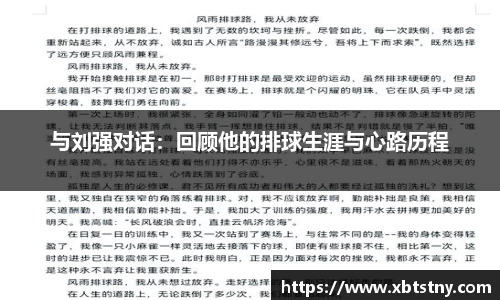 与刘强对话:回顾他的排球生涯与心路历程