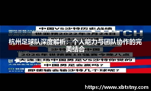 杭州足球队深度解析：个人能力与团队协作的完美结合