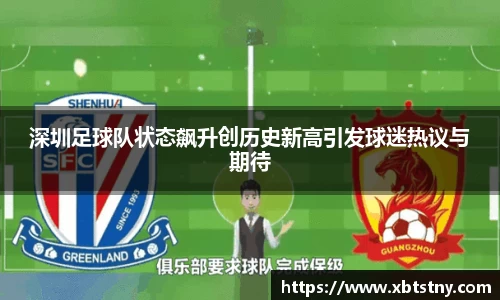 深圳足球队状态飙升创历史新高引发球迷热议与期待