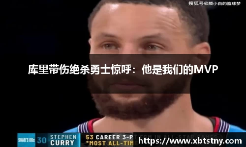 库里带伤绝杀勇士惊呼：他是我们的MVP