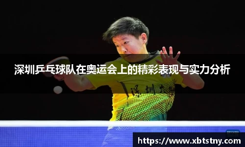 深圳乒乓球队在奥运会上的精彩表现与实力分析