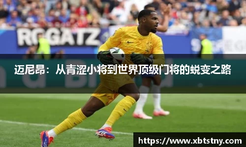 迈尼昂：从青涩小将到世界顶级门将的蜕变之路