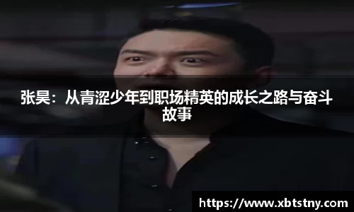 张昊：从青涩少年到职场精英的成长之路与奋斗故事