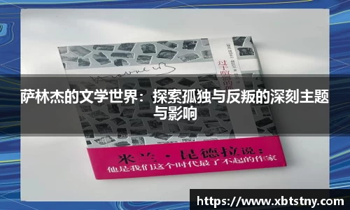 萨林杰的文学世界：探索孤独与反叛的深刻主题与影响