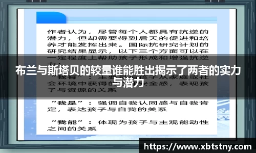布兰与斯塔贝的较量谁能胜出揭示了两者的实力与潜力